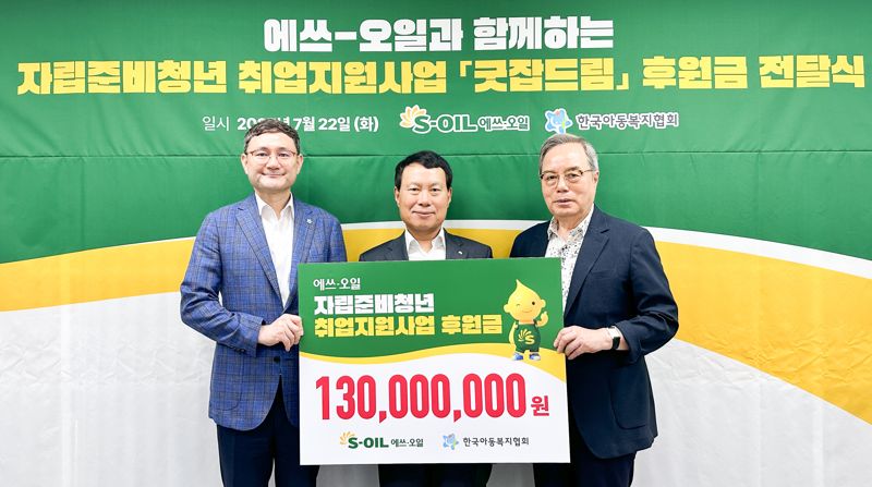 에쓰오일 방주완 최고재무책임자(왼쪽 두번째)가 22일 서울 마포구 상암동 삼동보이스타운에서 열린 '굿잡드림' 후원 전달식에 참석해 김요셉 한국아동복지협회 김요셉 회장(왼쪽 첫번째)과 이석하 삼동보이스타운 이사장과 기념촬영을 하고 있다. 에쓰오일 제공