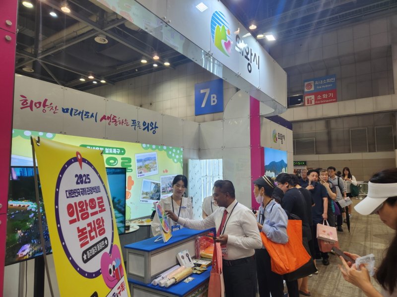 경기 의왕시가 지난 18일부터 21일까지 열린 '제10회 대한민국 국제 관광박람회(KITS)'에서 부스를 운영하고 있다. (의왕시 제공. 재판매 및 DB 금지) 2025.7.22/뉴스1