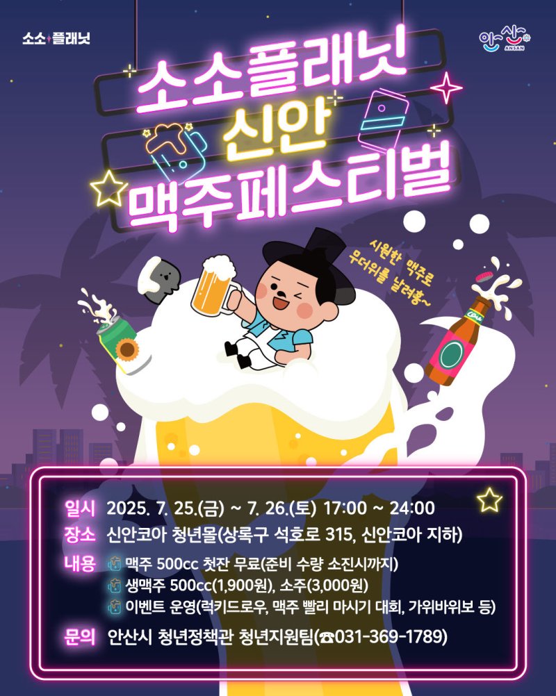 맥주페스티벌 홍보 포스터.(안산시 제공)