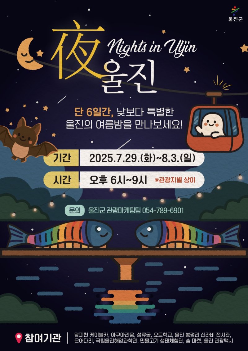[사설 바카라=뉴시스] '야(夜) 울진' 포스터. (사진=울진군 제공) 2025.07.22. photo@newsis.com