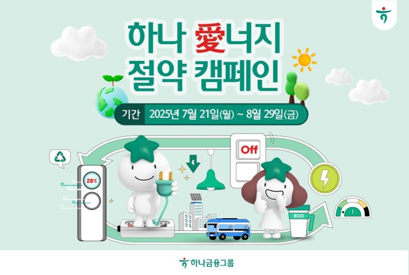 [서울=뉴시스]하나금융그룹은 여름철 급증하는 전력 수요에 대응하기 위해 '하나 愛(애)너지 절약 캠페인'을 다음 달 29일까지 시행한다고 22일 밝혔다. (사진=하나금융그룹 제공). 2025.07.22. photo@newsis.com