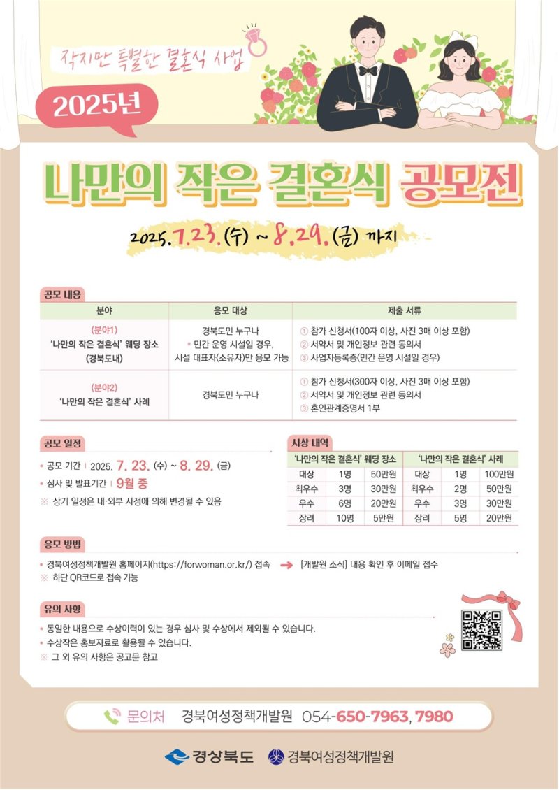 [안동=뉴시스] 경북도의 작은 결혼식 공모 포스터. (사진=경북도 제공) 2025.07.22. photo@newsis.com *재판매 및 DB 금지
