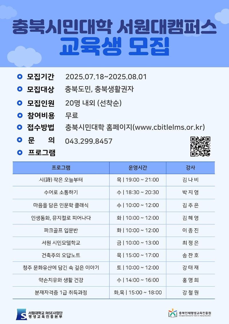 메이저 바카라사이트 주사위 서원대캠퍼스 교육프로그램 수강생 모집 포스터.(서원대학교 제공. 재판매 및 DB금지)/메이저 바카라사이트 주사위1