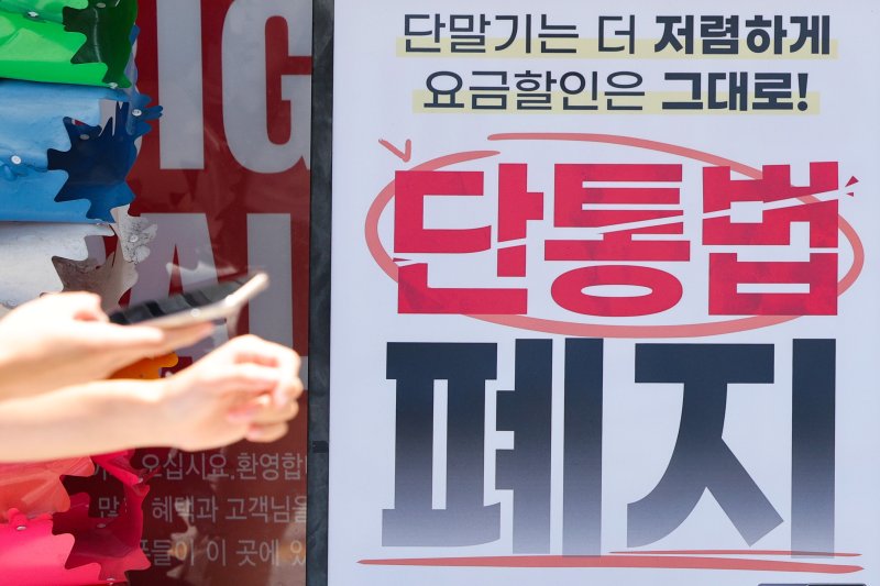 11년 가까이 국내 이동통신시장을 규제해 왔던 '단통법'이 오늘부터 폐지된다. 2025.7.22/바카라사이트 안내1 ⓒ News1 신웅수 기자
