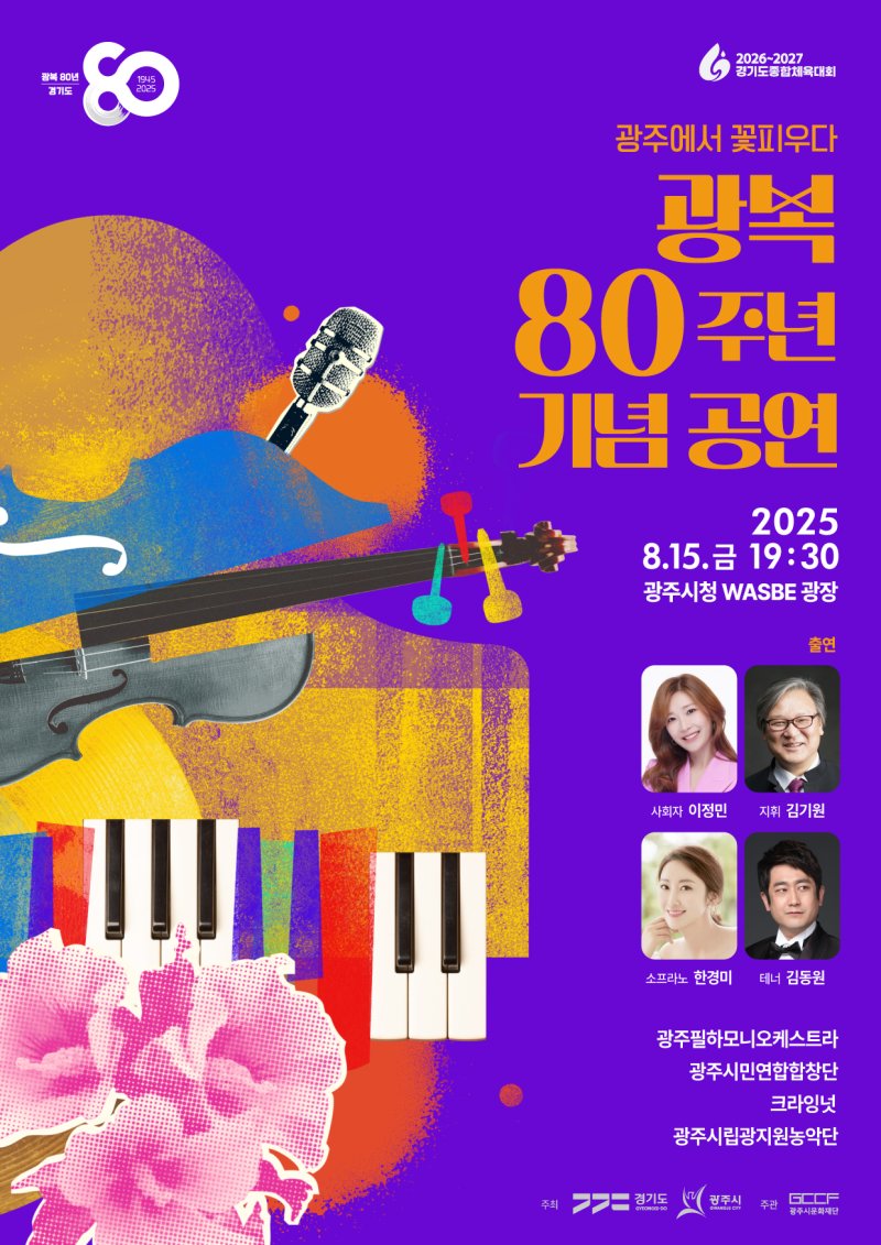 광복 80주년 기념 공연 '광주에서 꽃피우다' 홍보 포스터.(광주시문화재단 제공)