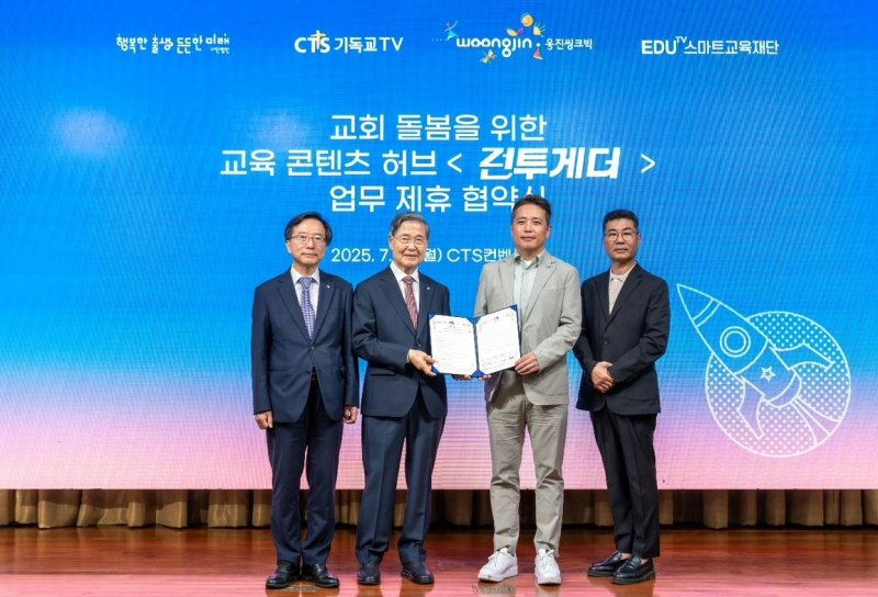 [서울=뉴시스] 웅진씽크빅과 CTS기독교TV가 업무협약을 체결했다. (사진=웅진씽크빅 제공) 2025.07.22. photo@newsis.com *재판매 및 DB 금지