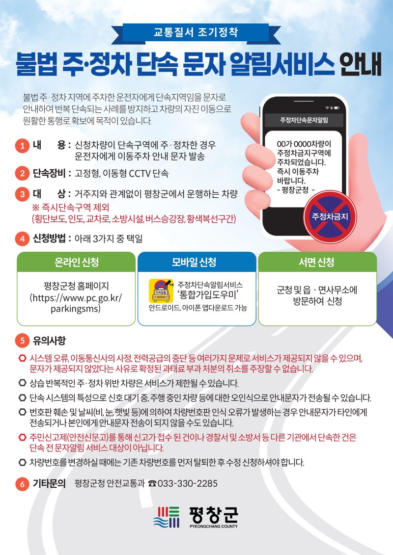 강원 평창군의 불법주정차 단속 문자 알림 서비스 안내 포스터. (평창군 제공. 재판매 및 DB금지) 2025.7.22/뉴스1