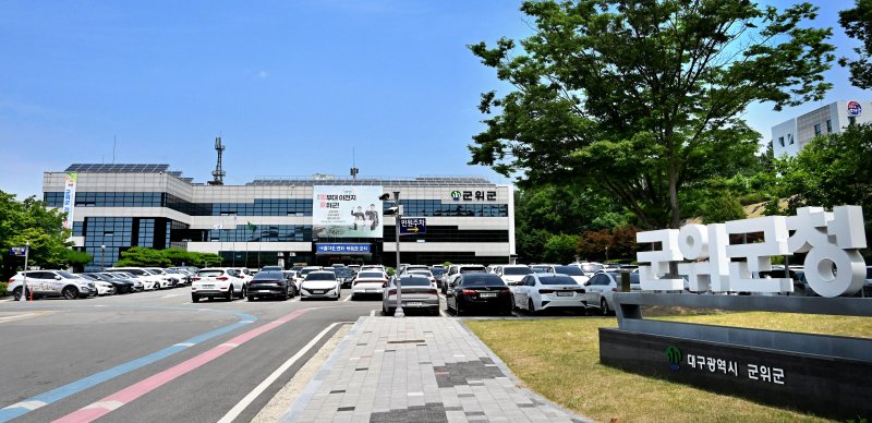 대구 군위군이 에볼루션 바카라사이트 유입과 지역 정착을 유도하기 위해 다양한 에볼루션 바카라사이트을 전개하고 있다. 사진은 군위군청 전경. (군위군 제공)