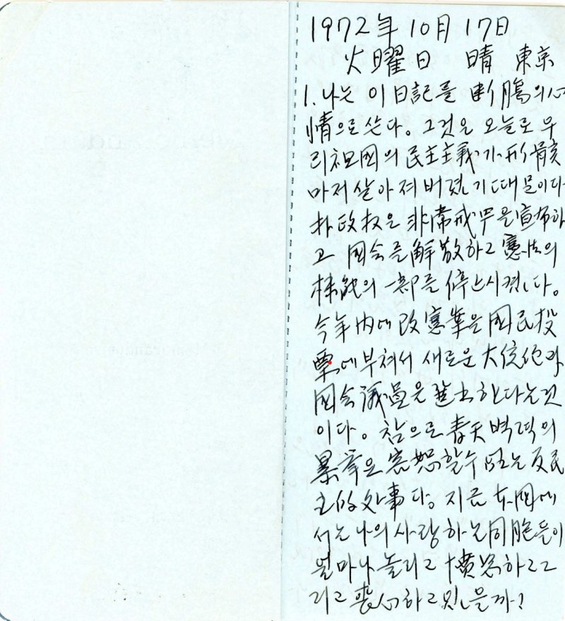 [서울=뉴시스] 김대중 전 대통령의 망명인터넷 바카라사이트 수첩 1권 자필본. (사진=한길사 제공) 2025.07.22. photo@newsis.com *재판매 및 DB 금지