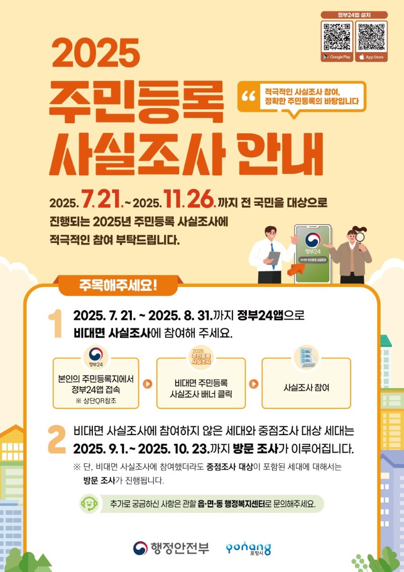[포항=뉴시스] 주민등록 사실 조사 안내 홍보물. (사진=포항시 제공) 2025.07.22. photo@newsis.com