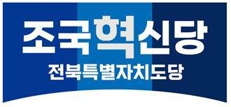 조국혁신당 전북도당 로고./뉴스1
