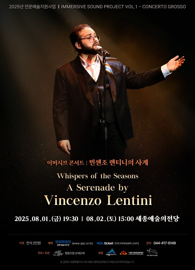 이머시브 콘서트 '빈센조 렌티니의 사계' 포스터 (이미지=협동조합 손에손에 제공) *재판매 및 DB 금지