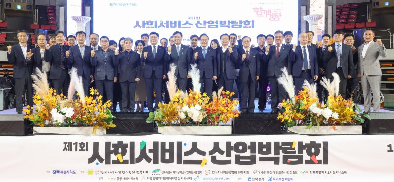 지난해 개최된 제1회 사회서비스 산업박람회 참석자들이 기념 촬영을 하고 있다.(전북사회서비스원 제공. 재판매 및 DB금지)/뉴스1