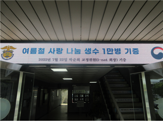 박준희 회장, 법무부 부산구치소에 얼음생수 1만병 기증