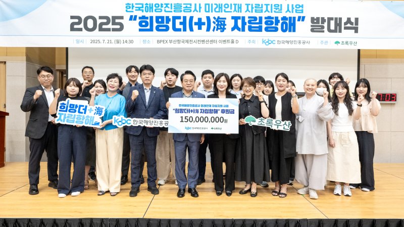 지난 21일 오후 부산항국제전시컨벤션센터에서 열린 '희망더海(해), 자립항해 지원사업' 제1기 발대식에서 안병길 한국해양진흥공사 사장(앞줄 왼쪽 네번째부터)과 초록우산 어린이재단 이수경 부산지역본부장, 1기 선발 청년 등이 함께 기념촬영하고 있다. 한국해양진흥공사 제공