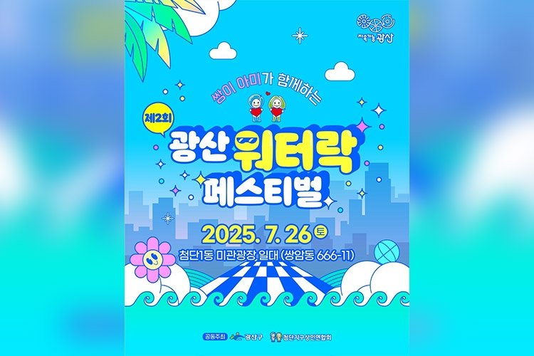 광산 워터락 페스티벌 (출처=연합뉴스)