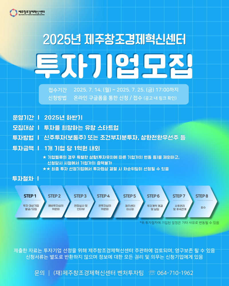 “유망 스타트업 오세요” 제주창조경제혁신센터, 하반기 투자기업 모집 [fn마켓워치]