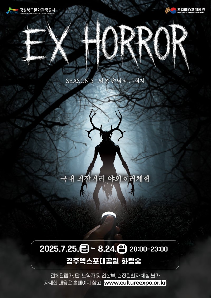 스피드 바카라 사이트, 야외 공포스피드 바카라 사이트 ‘EX-HORROR’ 시즌5 포스터