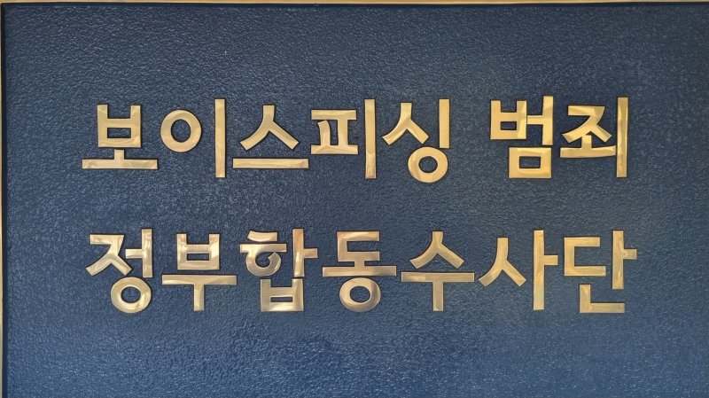 [서울=뉴시스] 서울동부지검 보이스피싱범죄 합동수사단 현판.