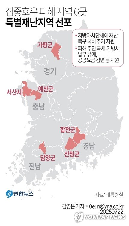 가평·산청·서산·예산·담양·합천, 특별재난지역 선포(종합) (출처=연합뉴스)