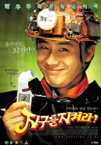 영화 '지구를 지켜라'(2003) 포스터 (출처=연합뉴스)