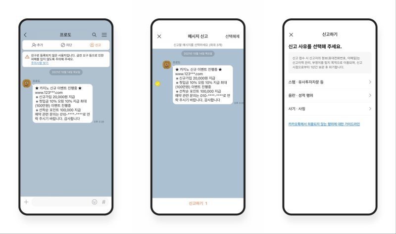 카카오톡 채팅방에서 대화 내용을 신고하려면 상대방을 '친구 차단'이나 '친구 삭제'한 후 채팅방 상단 '신고' 버튼을 눌러야 한다. 해당하는 채팅 말풍선을 선택하고 신고 사유를 선택하면 신고가 접수된다. (카카오톡 홈페이지 캡처)