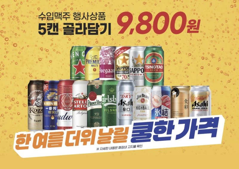 이마트, 수입맥주 5캔 9천800원 행사 (출처=연합뉴스)
