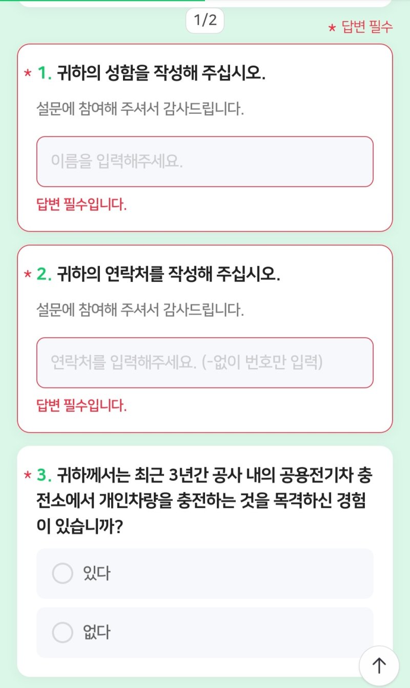 춘천도시공사 공용전기차 충전소 사적이용 실태조사 문항.(독자제공)/뉴스1