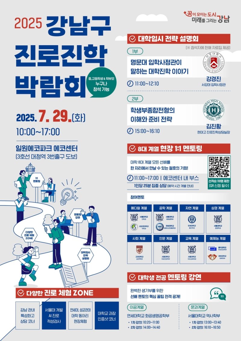 강남구 진로진학 박람회 (출처=연합뉴스)