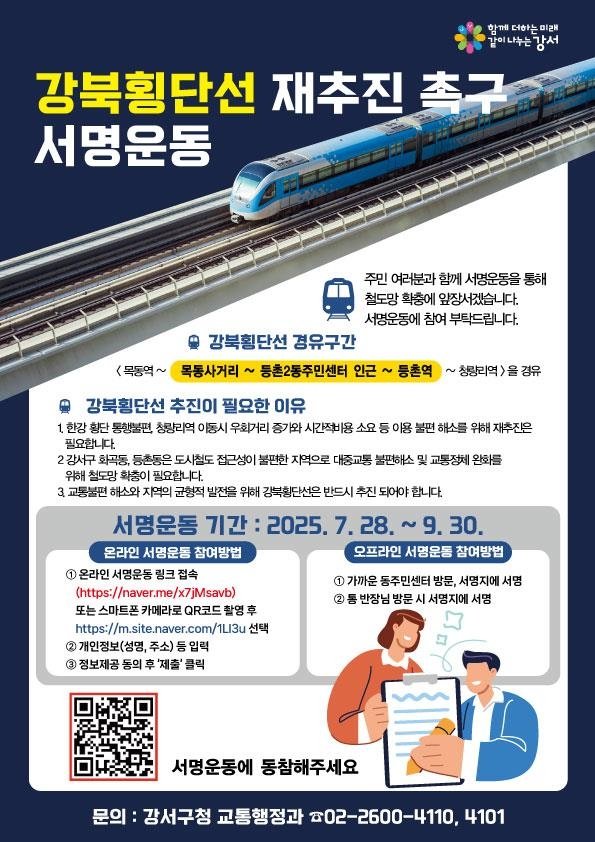 강서구 강북횡단선 재추진 서명운동 (출처=연합뉴스)