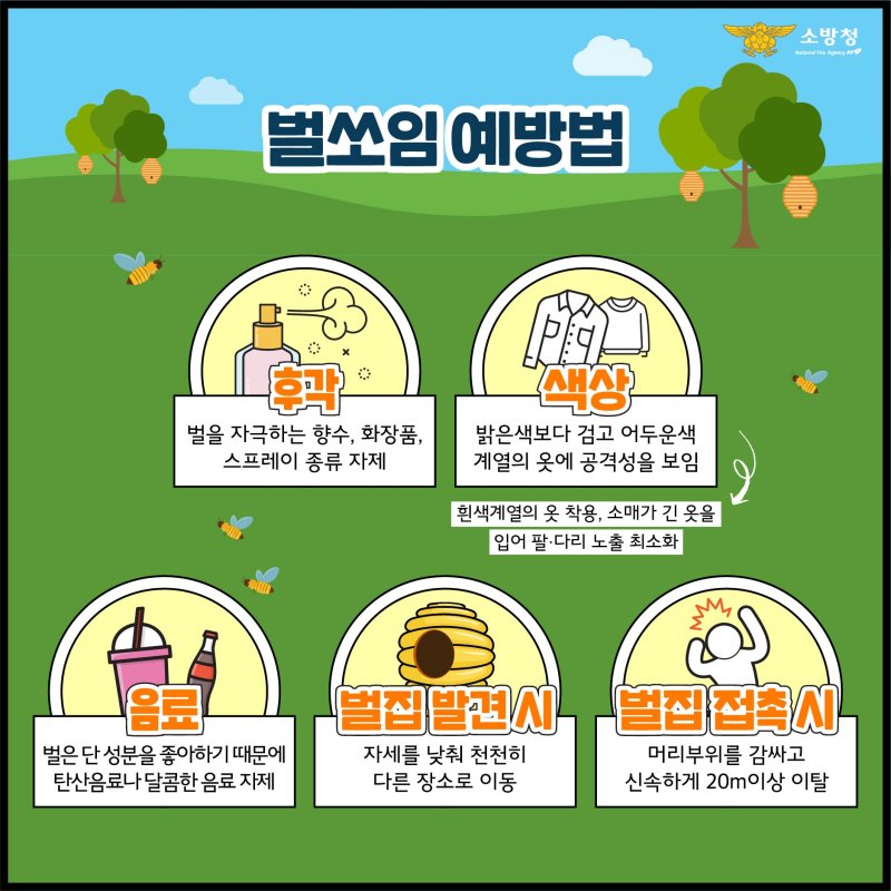 벌 쏘림 예방 소방청 홍보물.