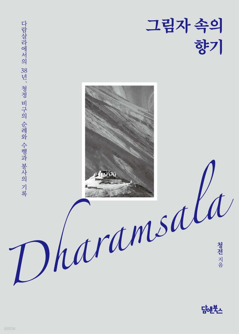그림자 속의 향기