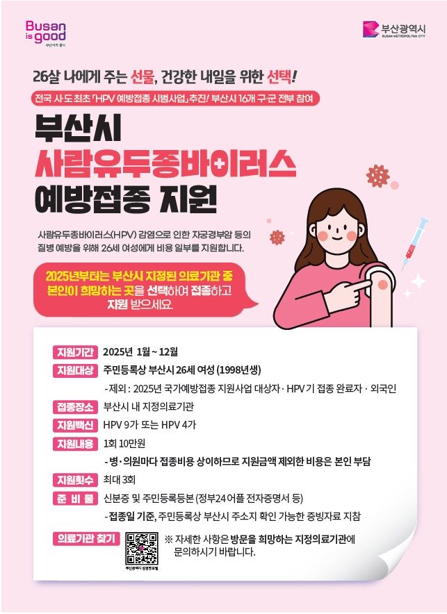 부산시 HPV 예방접종 지원 안내 포스터.(부산시 제공. 재판매 및 DB 금지)