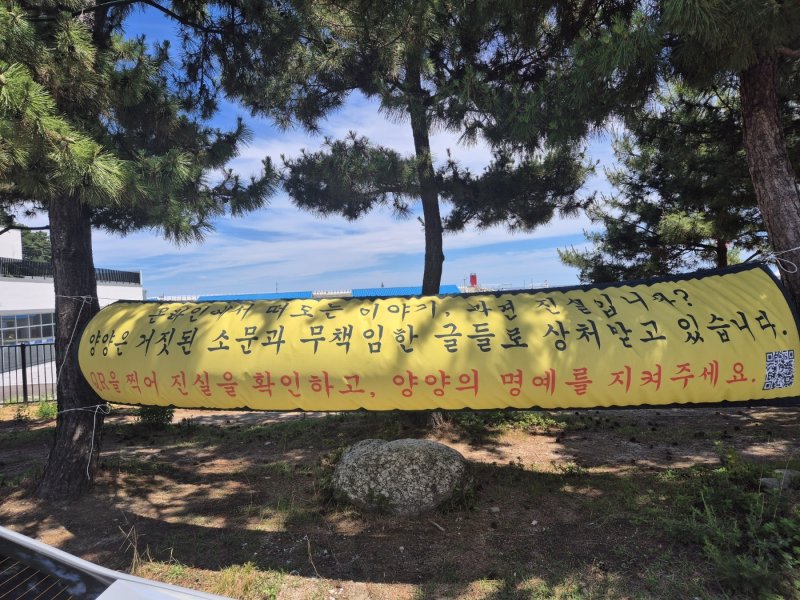 22일 강원 양양군 현남면 인구해수욕장에 악의적 여론에 반박하는 내용의 현수막이 내걸려 있다. 2025.7.22/뉴스1 /사진=뉴스1
