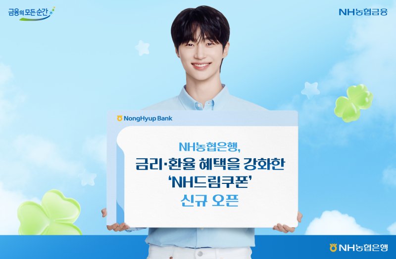 농협은행, 금리·환율 혜택 강화한 'NH드림쿠폰' 신규 오픈