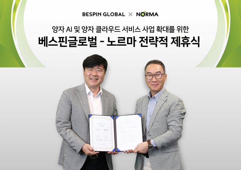 베스핀글로벌, 노르마와 양자 클라우드 확산 MOU
