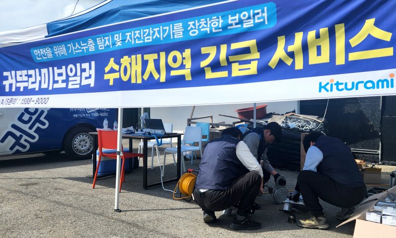 충남 예산 수해지역 긴급 복구 서비스 지원 사진 (귀뚜라미 제공)