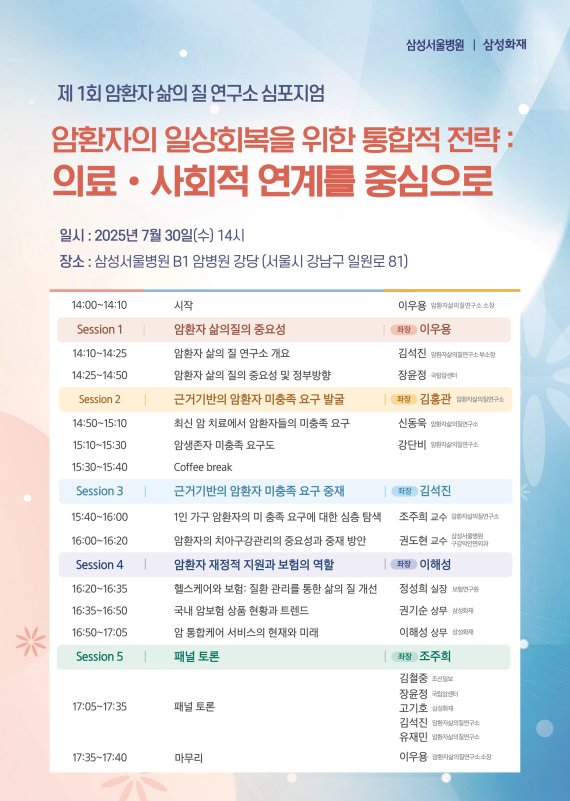 삼성서울병원 암병원의 '제1회 암환자 삶의 질 연구소 심포지엄' 행사 개요. 삼성서울병원 제공