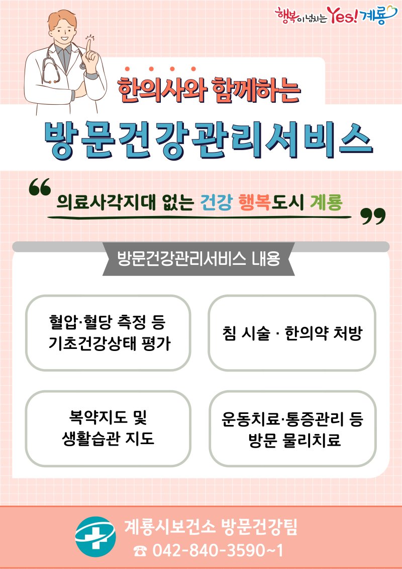 계룡시 ‘한의사와 함께하는 방문건강관리서비스’ 시작