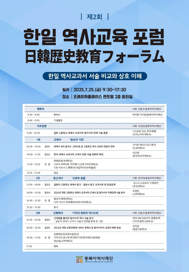 한일역사교육포럼 포스터 (동북아역사재단 제)