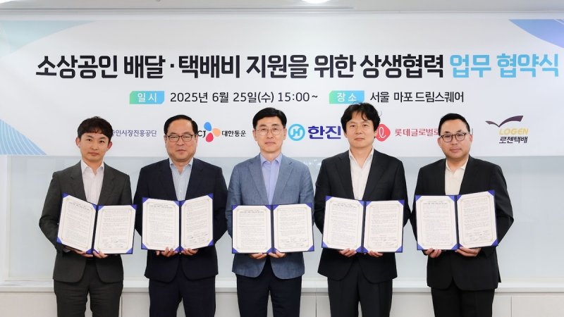 이강희 CJ대한통운 상무(왼쪽부터), 강영철 한진 상무, 안태용 소상공인시장진흥공단 부이사장, 안재용 롯데글로벌로지스 상무, 노일환 로젠택배 전무가 지난달 25일 상생협력 업무협약식에서 기념촬영을 하고 있다. 한진 제공