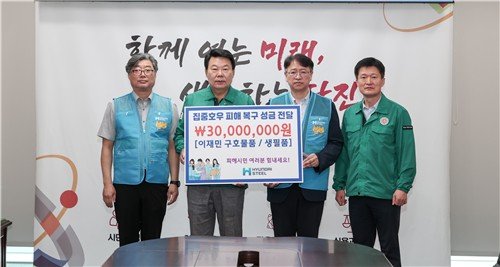 현대제철, 당진 수해복구 지원금 3천만원 기부 (출처=연합뉴스)