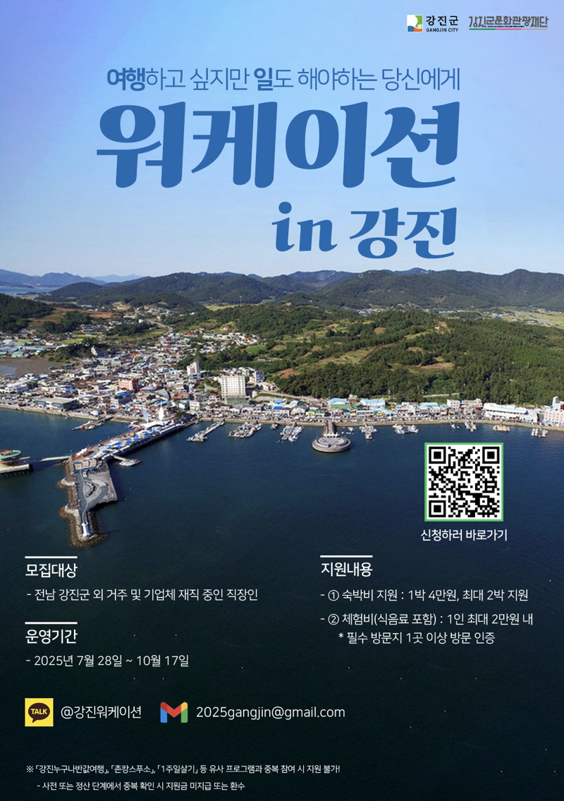 전남 강진군은 '2025 워케이션 in 강진'에 참가할 500명을 선착순으로 모집한다고 23일 밝혔다. 강진군 제공