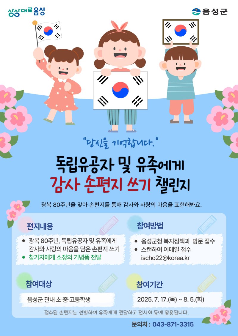 음성군 독립유공자 손 편지 쓰기 안내 포스터.(음성군 제공. 재판매 및 DB금지)/뉴스1