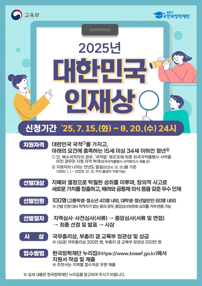 광주광역시가 오는 8월 20일까지 '2025 대한민국 인재상' 광주지역 대학생·청년 일반인 부문 후보자 7명을 모집한다. 광주광역시 제공