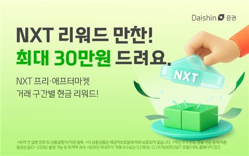 '넥스트레이드(NXT) 리워드 만찬' 이벤트 (출처=연합뉴스)