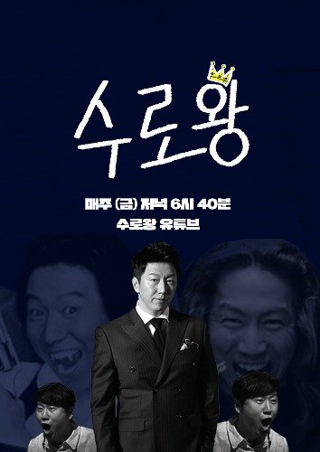 웹 예능 '수로왕' 포스터