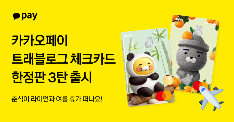 카카오페이-하나카드, '카카오페이 트래블로그 체크카드' 한정판 3탄 출시