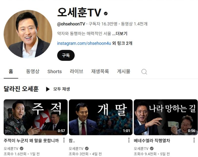 오세훈 서울시장 유튜브 채널. 유튜브 '오세훈TV'