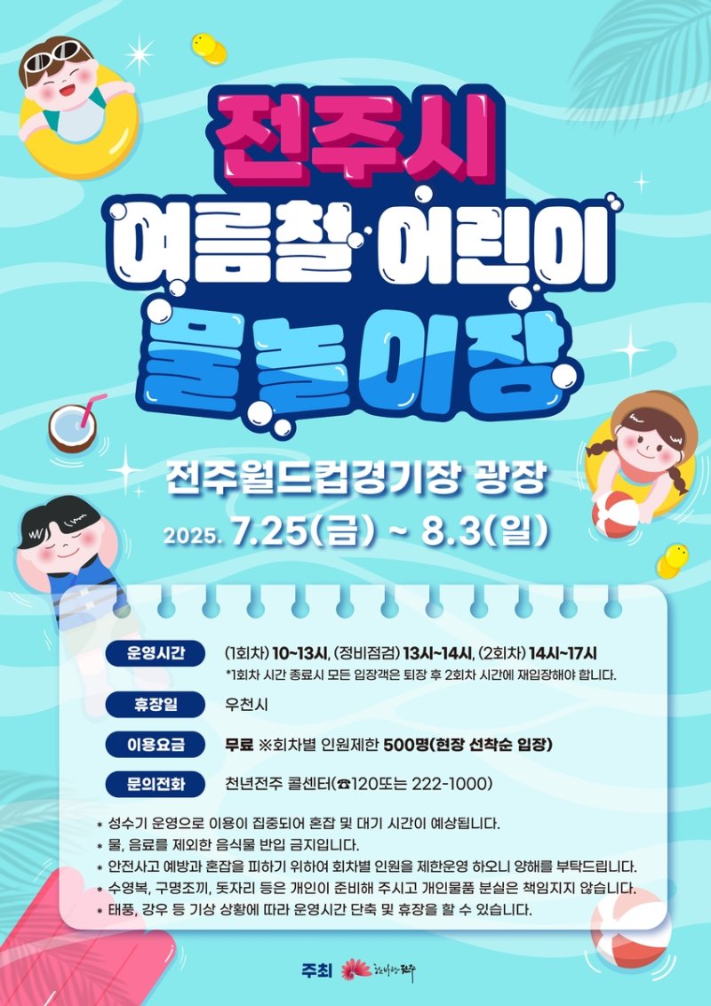 전주 여름철 물놀이장 홍보 포스터 (출처=연합뉴스)